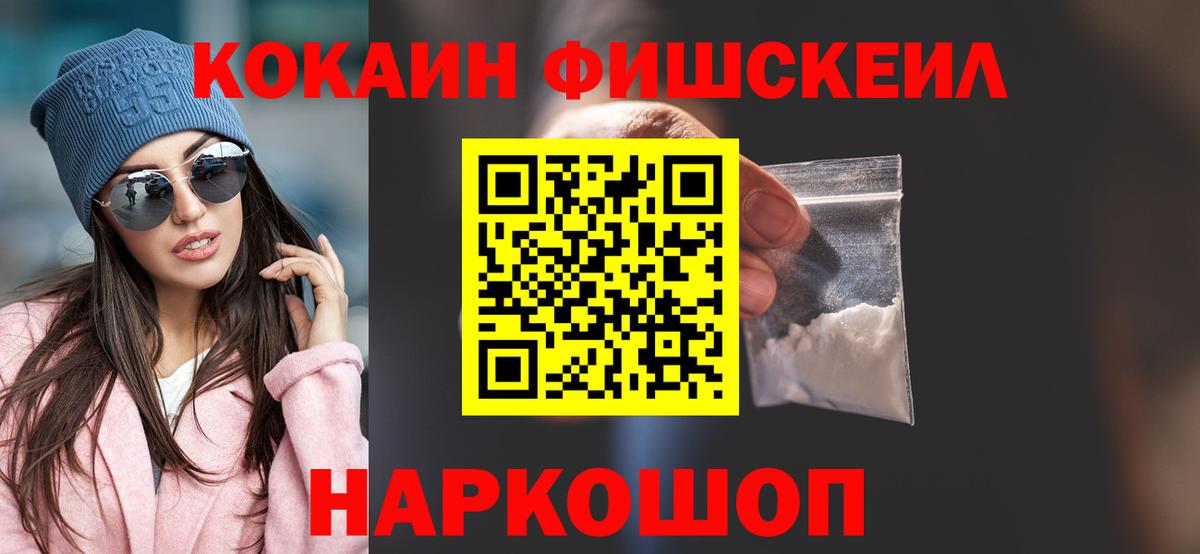 Красноярск  Кокаин Fish Scale  Вход с VPN 